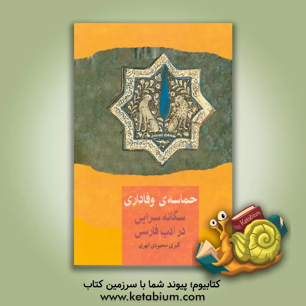 کتاب حماسه وفاداری: سگانه سرایی در ادب پارسی اثر کبری محمودی‌ابهری