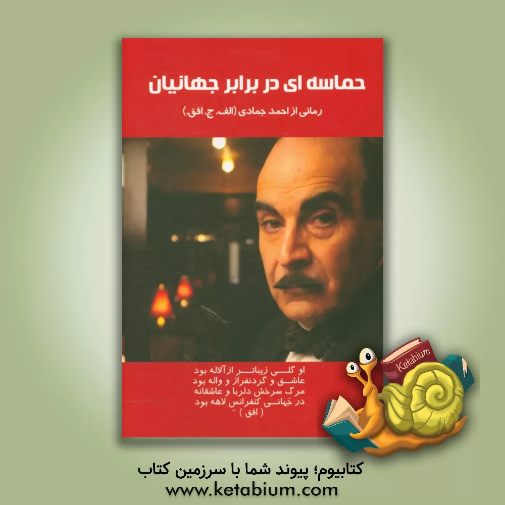 کتاب حماسه ای در برابر جهانیان! اثر احمد جمادی