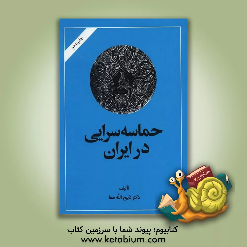 کتاب حماسه سرایی در ایران: از قدیمیترین عهد تاریخی تا قرن چهاردهم هجری |اثر ذبیح الله صفا