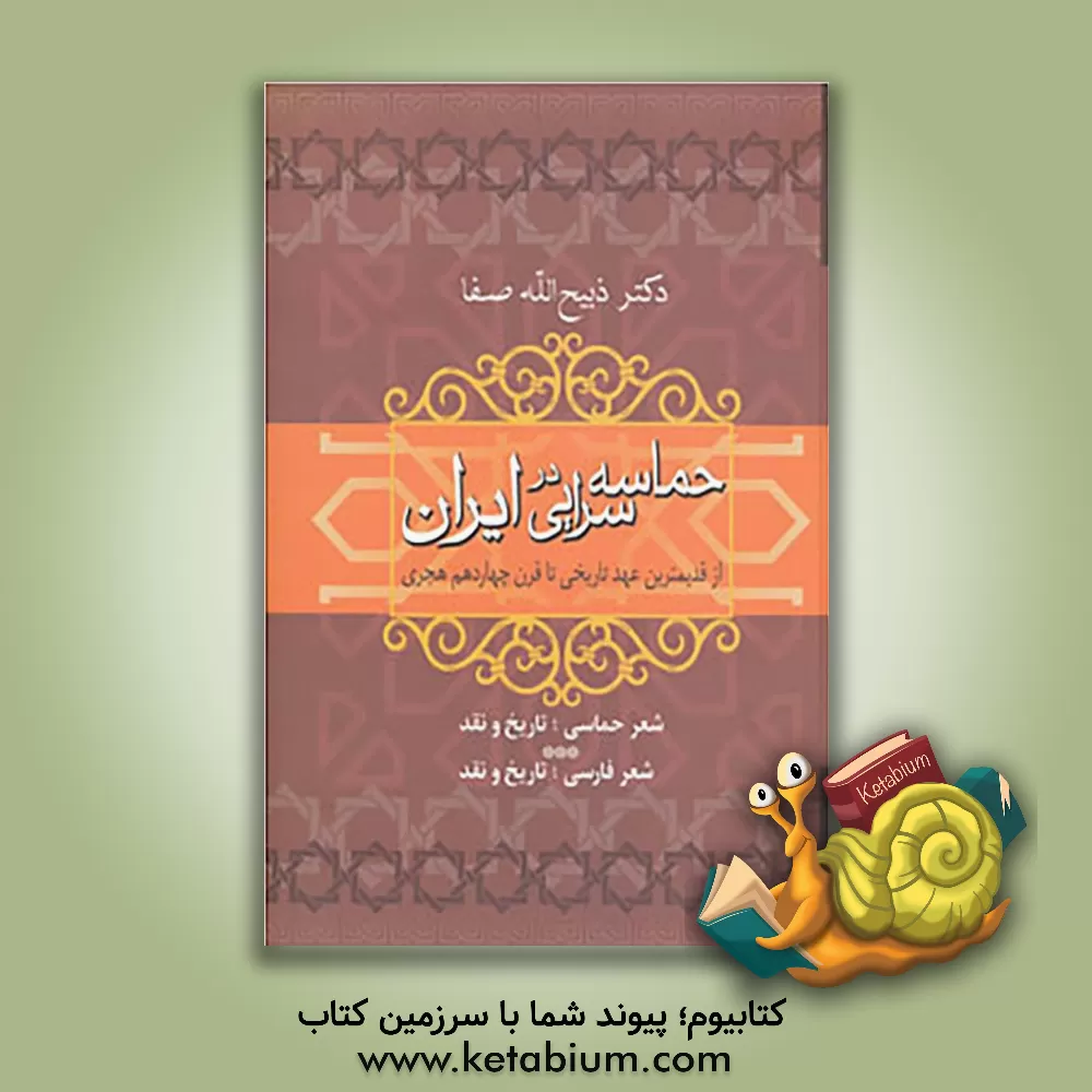 کتاب حماسه سرایی در ایران: از قدیمیترین عهد تاریخی تا قرن چهاردهم هجری |اثر ذبیح الله صفا