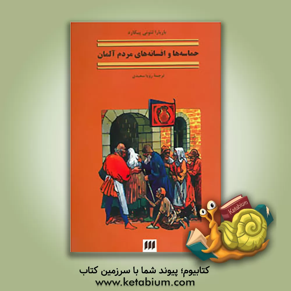 کتاب حماسه ها و افسانه های مردم آلمان اثر باربارالئونی پیکارد