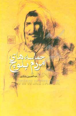 کتاب حماسه های مردم بلوچ |اثر عبدالحسین یادگاری