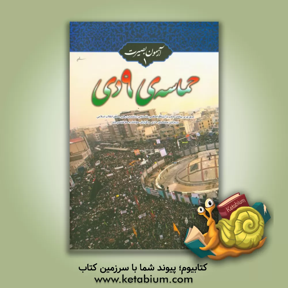 کتاب حماسه ی 9 دی: مروری بر بیانات حضرت آیت الله العظمی خامنه ای (مدظله العالی) رهبر معظم انقلاب اسلامی درباره ی حماسه ی 9 دی و گزارش حوادث 8 ماه فتنه ی 88