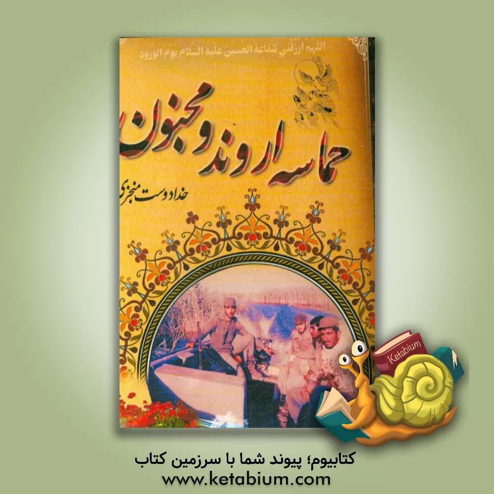 کتاب حماسه ی اروند و مجنون اثر خدادوست منجزی