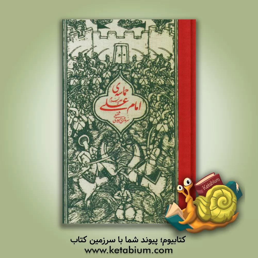 کتاب حماسه ی امام علی (ع) اثر مهدی شفیعی