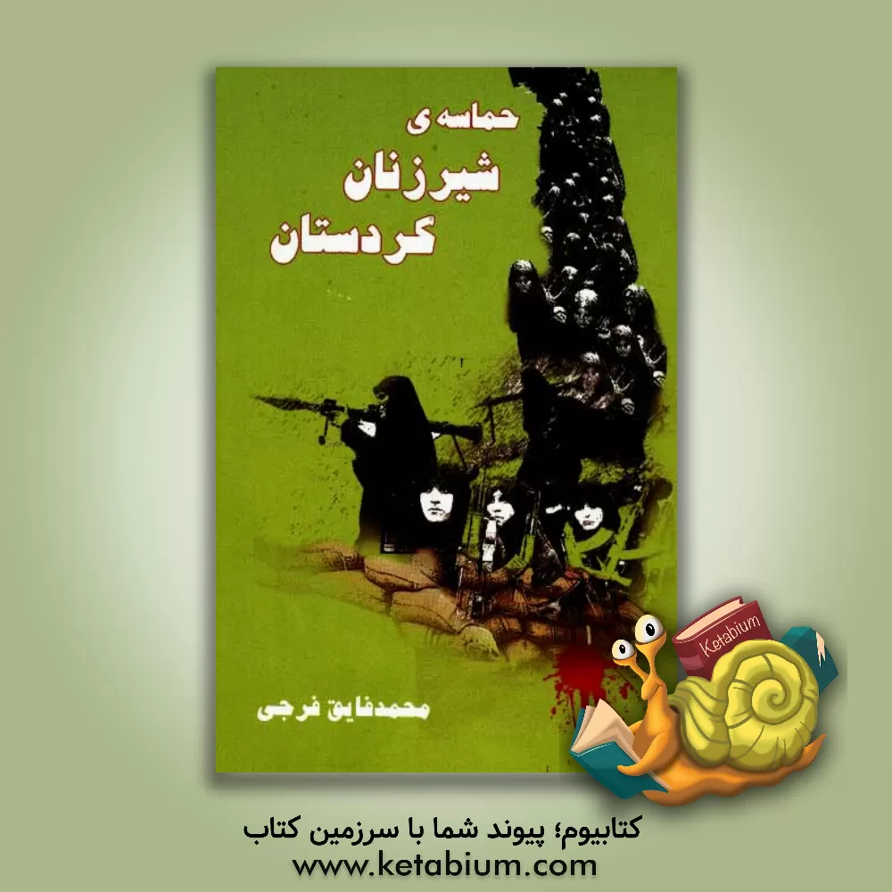 کتاب حماسه ی شیرزنان کردستان "سرگذشت و خاطرات شهدای زن حماسه آفرین استان کردستان" اثر محمدفایق فرجی