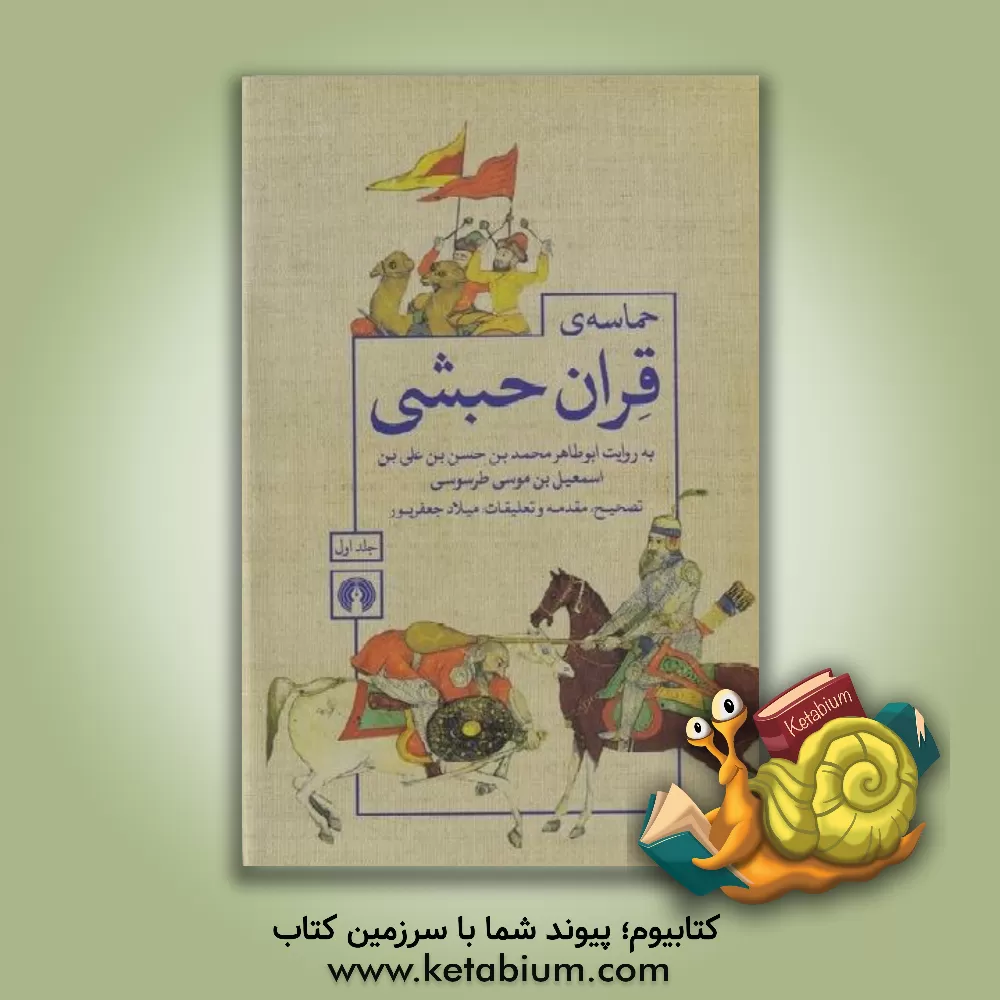 کتاب حماسه ی قران حبشی: بر اساس نسخه ی فارسی کتابخانهِ ی برلین و ترجمه ی بخش های افتاده از نسخه ی ترکی کتابخانه ی ملی پاریس |اثر ابوطاهرمحمدبن موسی طرسوسی