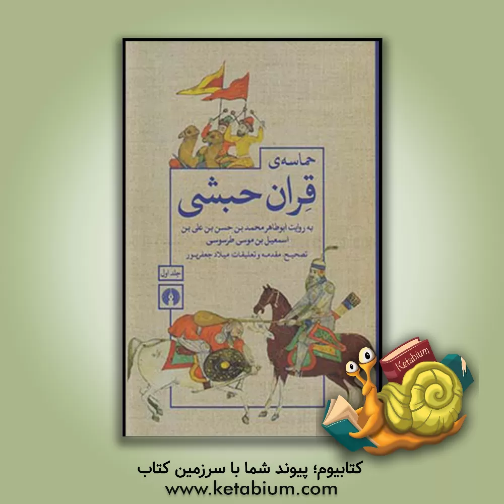 کتاب حماسه ی قران حبشی: بر اساس نسخه ی فارسی کتابخانهِ ی برلین و ترجمه ی بخش های افتاده از نسخه ی ترکی کتابخانه ی ملی پاریس |اثر ابوطاهرمحمدبن موسی طرسوسی