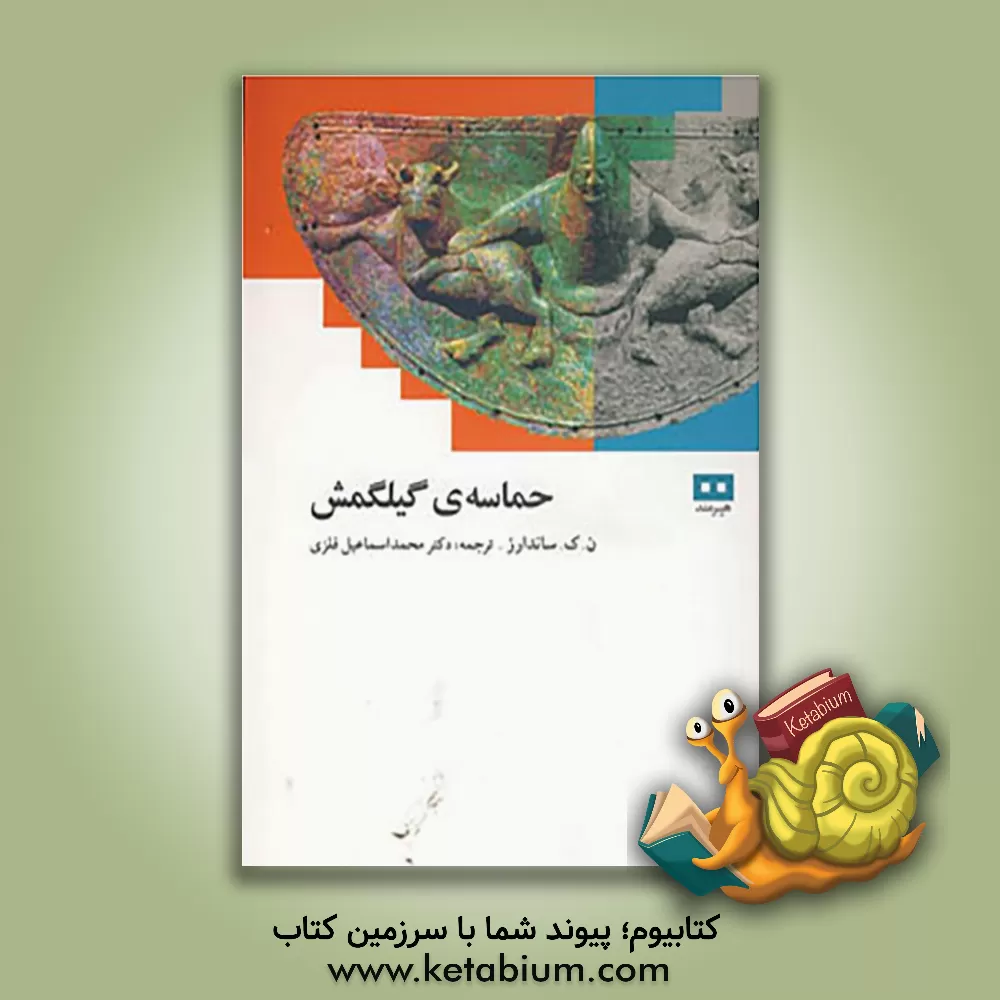 کتاب حماسه گیلگمش اثر نانسی ساندرز