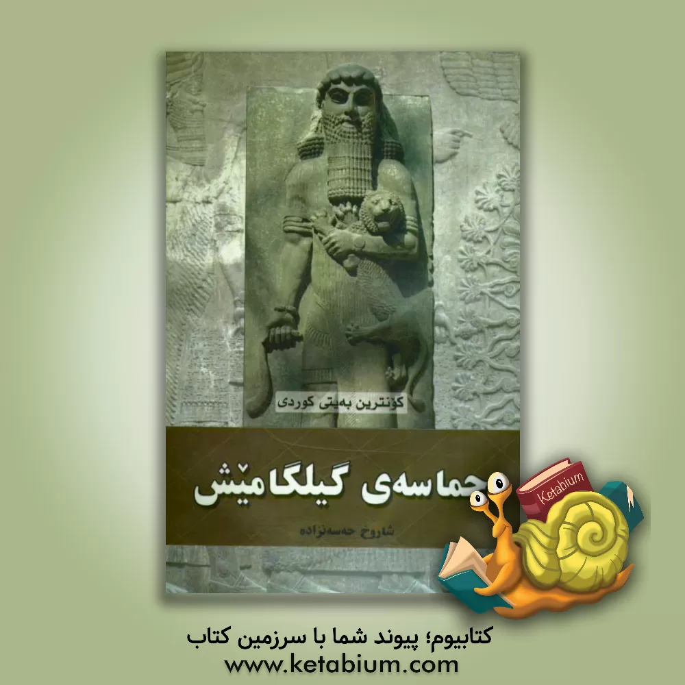 کتاب حماسه ی گیلگامیش: کونترین به یتی کوردی اثر شاهرخ حسن‌زاده
