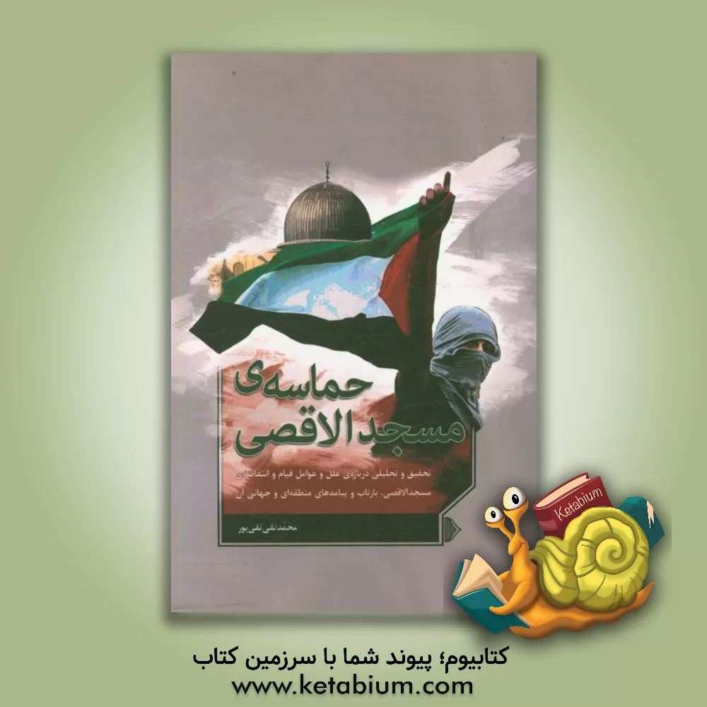 کتاب حماسه ی مسجدالاقصی: تحقیق و تحلیلی درباره ی علل و عوامل قیام و انتفاضه ی مسجدالاقصی، بازتاب و پیامدهای منطقه ای و جهانی آن اثر محمدتقی تقی‌پور