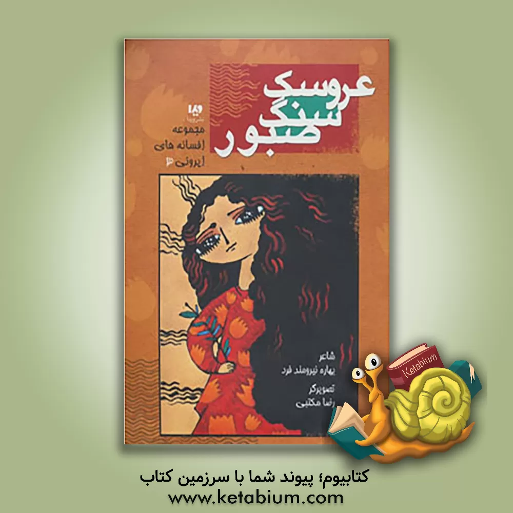 کتاب حماقت گرینشاو: ماجراهای خانم مارپل اثر آگاتا (میلر) کریستی