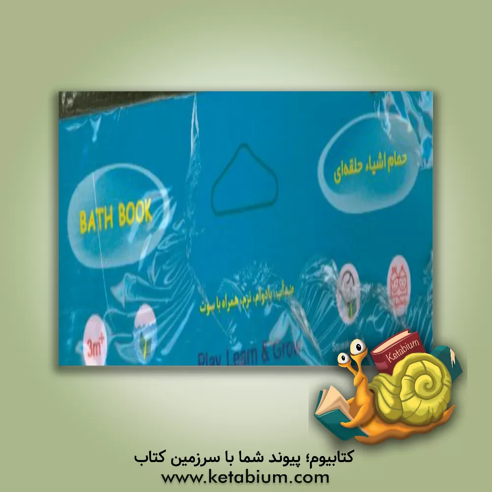 کتاب کتاب حمام (بهداشت) اثر آتلیه خانه ادبیات