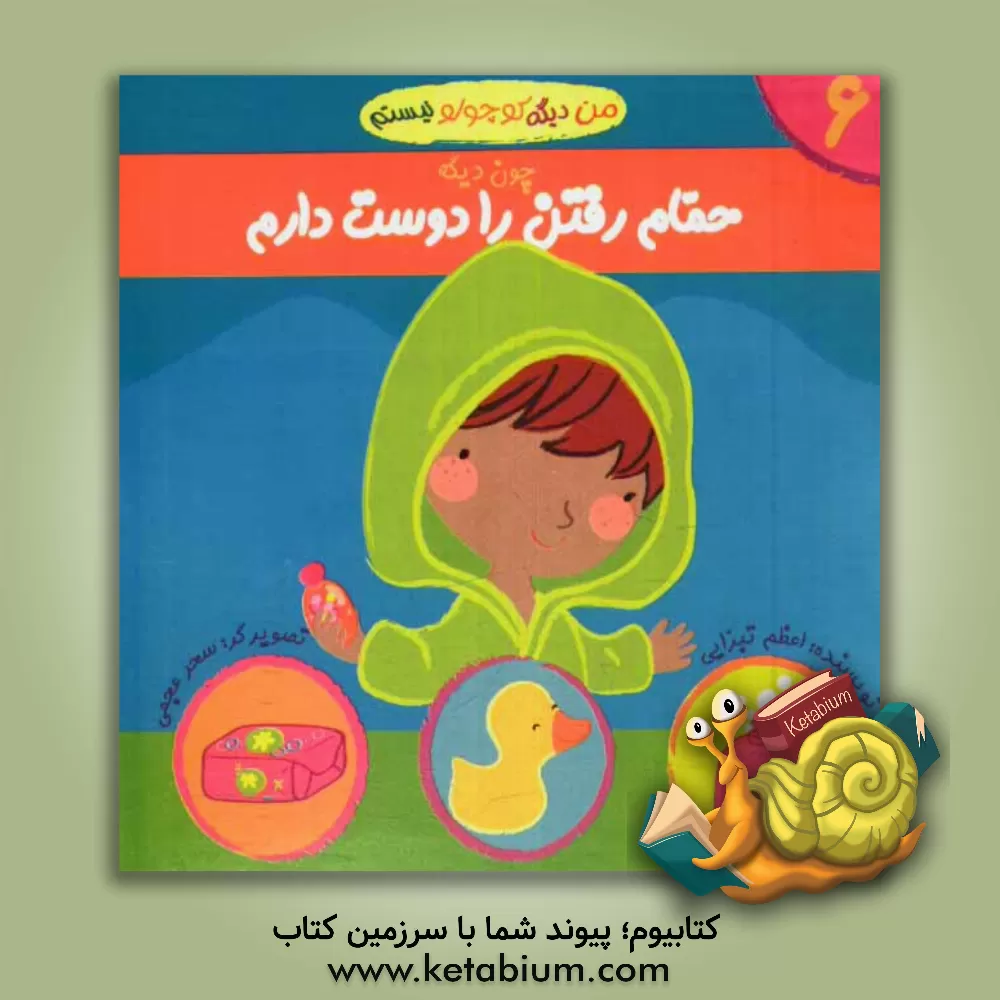 کتاب حمام رفتن را دوست دارم اثر اعظم تبرایی