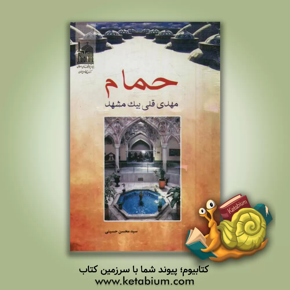 کتاب حمام مهدی قلی بیک مشهد اثر محسن حسینی