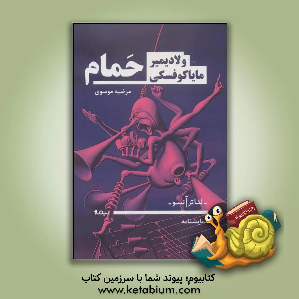 کتاب حمام: نمایشنامه در شش پرده به همراه سیرک و آتش بازی اثر ولادیمیرولادیمیروویچ مایاکوفسکی