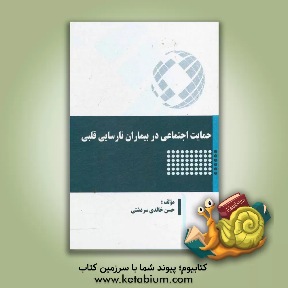 کتاب حمایت اجتماعی در بیماران نارسایی قلبی |اثر حسن خالدی سردشتی