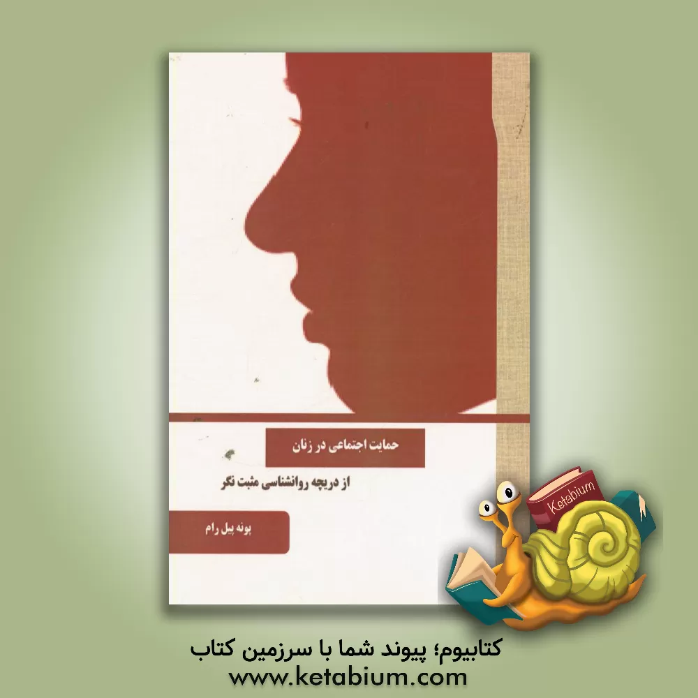 کتاب حمایت اجتماعی در زنان از دریچه روان شناسی مثبت نگر اثر پونه پیل‌رام