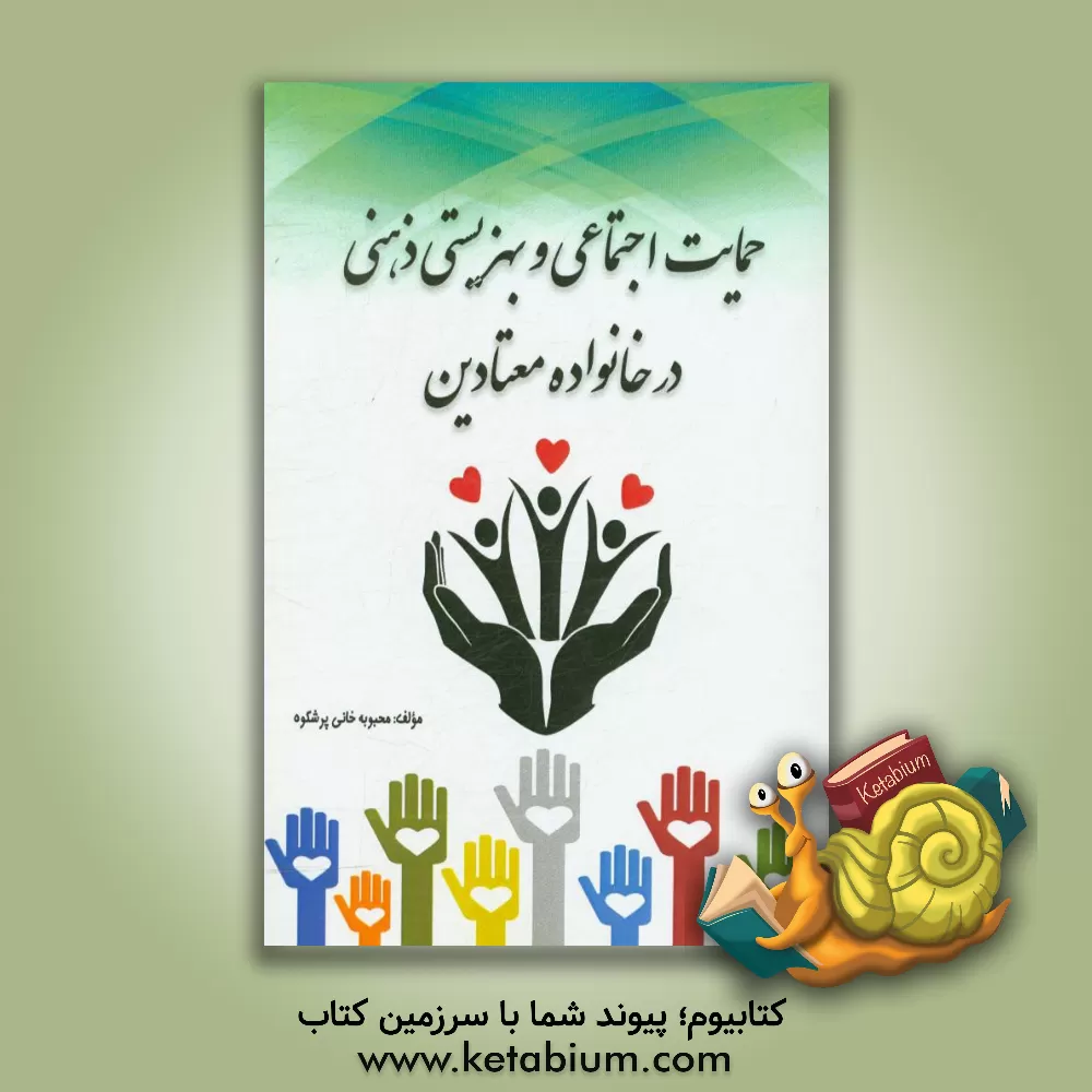 کتاب حمایت اجتماعی و بهزیستی ذهنی در خانواده معتادین |اثر محبوبه خانی پرشکوه