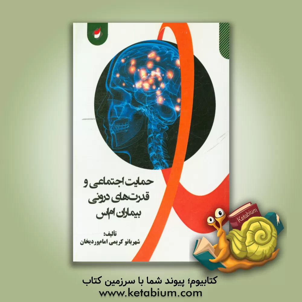 کتاب حمایت اجتماعی و قدرت های درونی بیماران ام اس اثر شهربانو کرمی‌امام‌وردیخانی