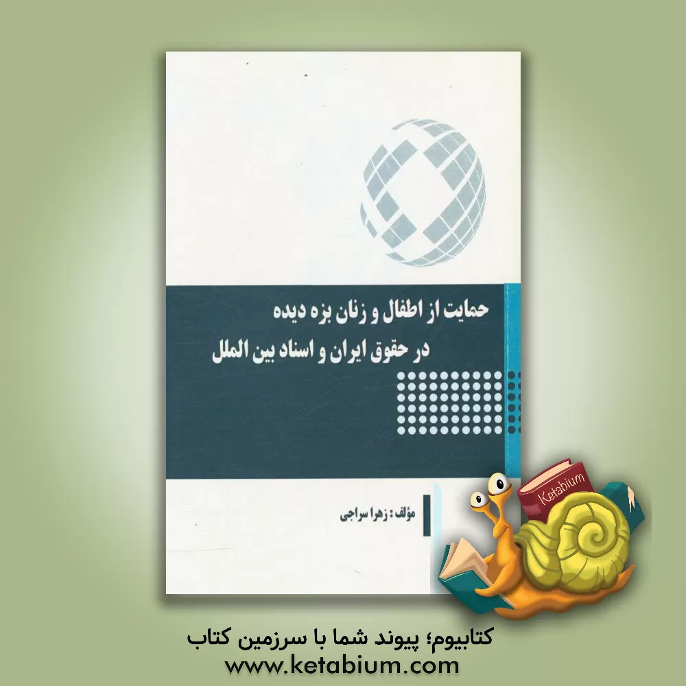 کتاب حمایت از اطفال و زنان بزه دیده در حقوق ایران و اسناد بین الملل اثر زهرا سراجی