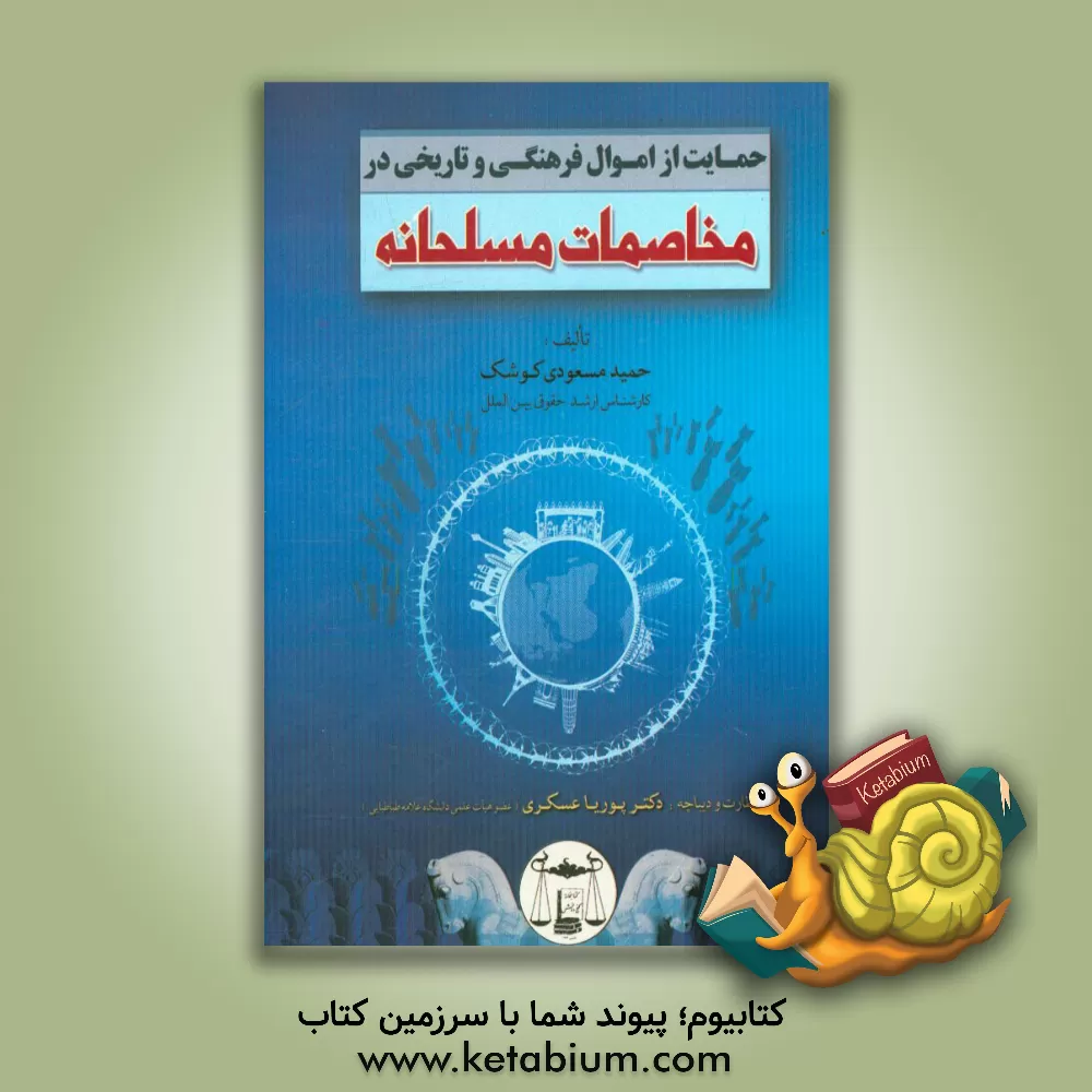 کتاب حمایت از اموال فرهنگی و تاریخی در مخاصمات مسلحانه اثر حمید مسعودی‌کوشک