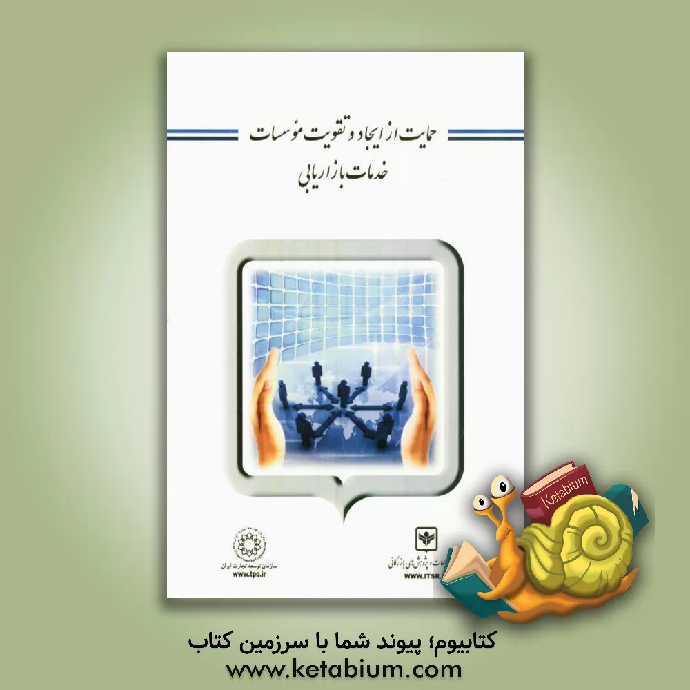 کتاب حمایت از ایجاد و تقویت موسسات خدمات بازاریابی اثر محمدرضا سعادت