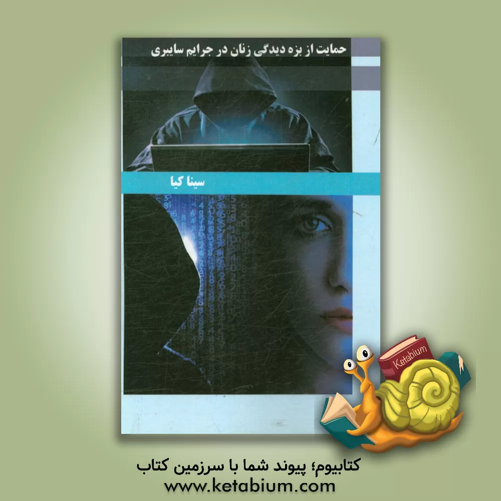 کتاب حمایت از بزه دیدگی زنان در جرایم سایبری اثر سینا کیا