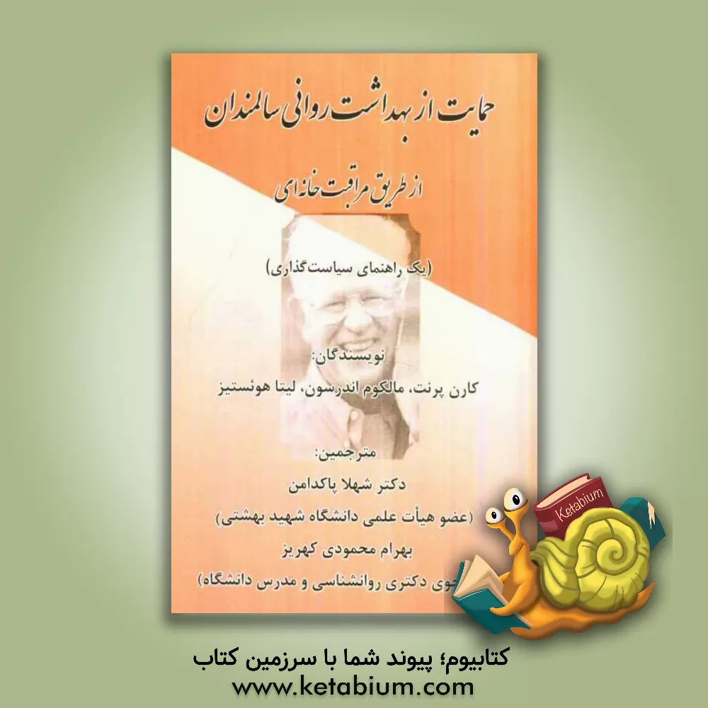 کتاب حمایت از بهداشت روانی سالمندان از طریق مراقبت  خانه ای (یک راهنمای سیاست گذاری) اثر کارن پرنت