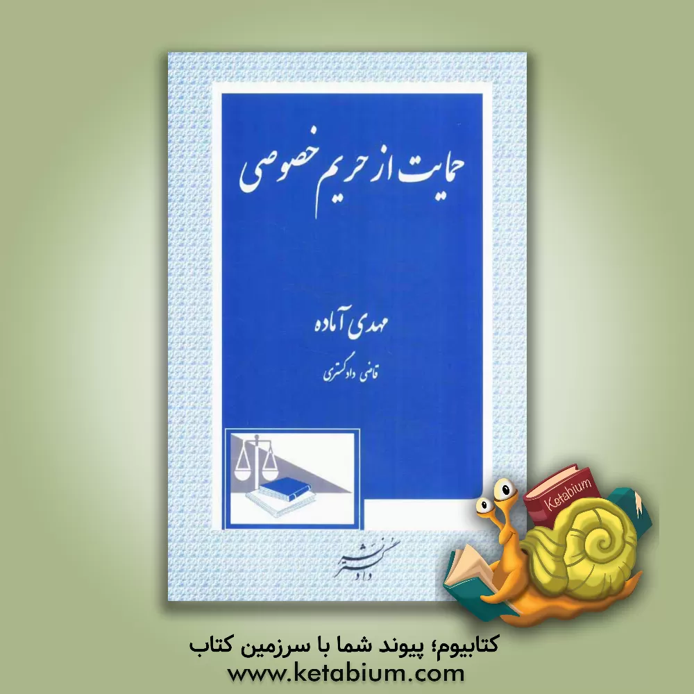 کتاب حمایت از حریم خصوصی اثر مهدی آماده