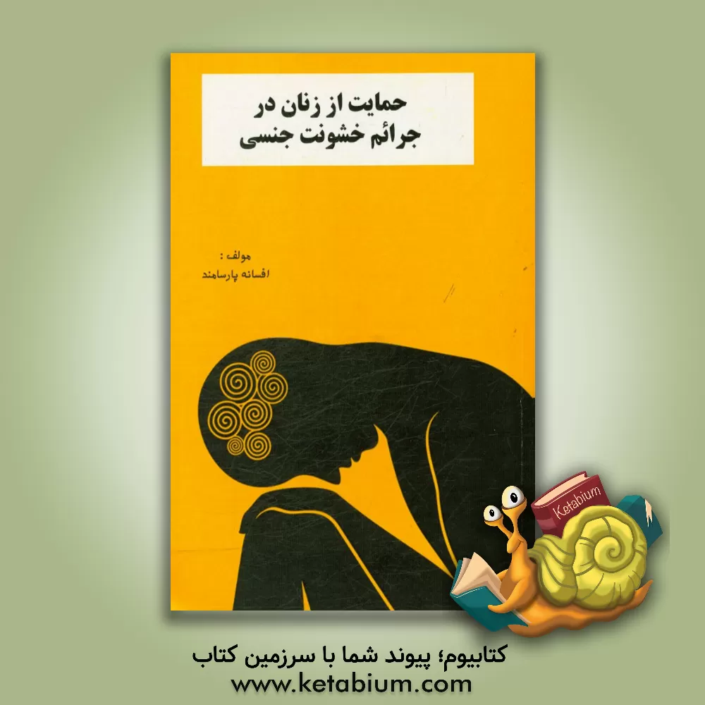 کتاب حمایت از زنان در جرائم خشونت جنسی اثر افسانه پارسامند