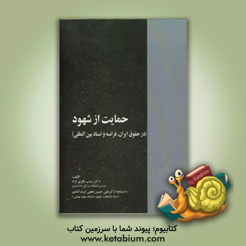 کتاب حمایت از شهود (در حقوق ایران، فرانسه و اسناد بین المللی) با نگاهی به لایحه جدید قانون آیین دادرسی کیفری اثر زینب باقری‌نژاد