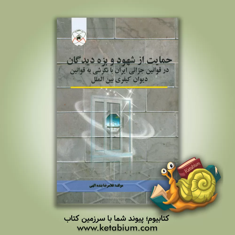 کتاب حمایت از شهود و بزه دیدگان در قوانین جزائی ایران با نگرشی به قوانین دیوان کیفری بین الملل اثر غلامرضا بنده‌الهی