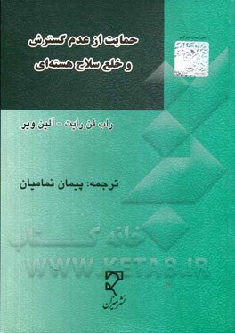 کتاب حمایت از عدم گسترش و خلع سلاح هسته ای اثر روب‌وان ربت