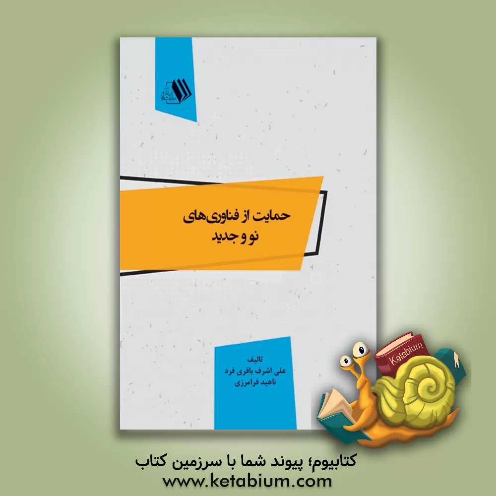 کتاب حمایت از فناوری های نو و جدید اثر ناهید فرامرزی