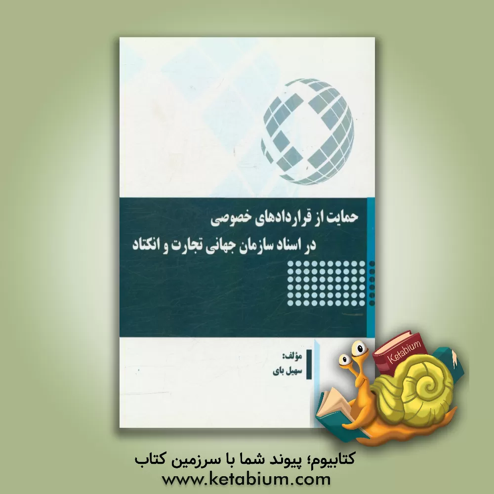 کتاب حمایت از قراردادهای خصوصی در اسناد سازمان جهانی تجارت و انکتاد اثر سهیل بای