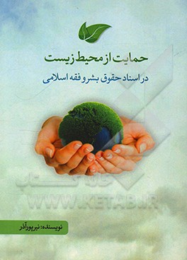 کتاب حمایت از محیط زیست در اسناد حقوق بشر و فقه اسلامی اثر نیر پورآذر