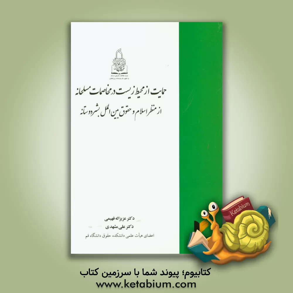 کتاب حمایت از محیط زیست در مخاصمات مسلحانه از منظر اسلام و حقوق بین الملل بشردوستانه اثر علی مشهدی