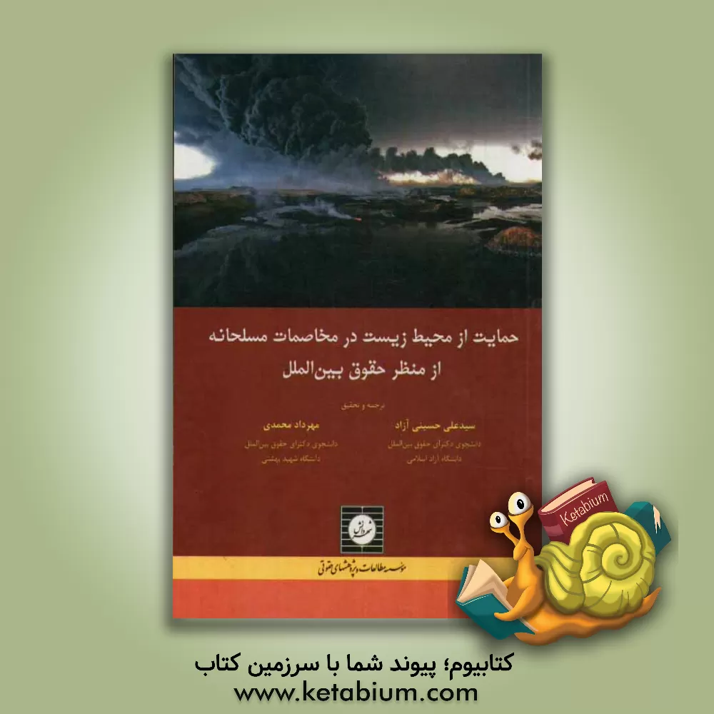 کتاب حمایت از محیط زیست در مخاصمات مسلحانه از منظر حقوق بین الملل: برنامه محیط زیست ملل متحد (UNEP) اثر مهرداد محمدی