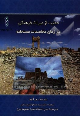 کتاب حمایت از میراث فرهنگی در زمان مخاصمات مسلحانه اثر راجر اوکیف