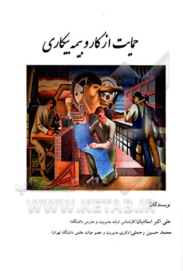 کتاب حمایت از کار و بیمه بیکاری اثر علی‌اکبر استادیان