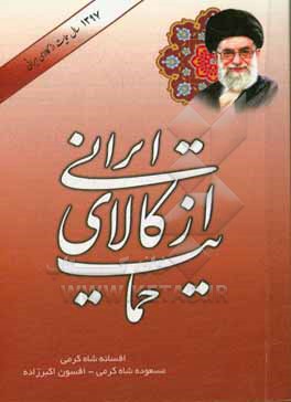 کتاب حمایت از کالای ایرانی اثر افسانه شاه‌کرمی