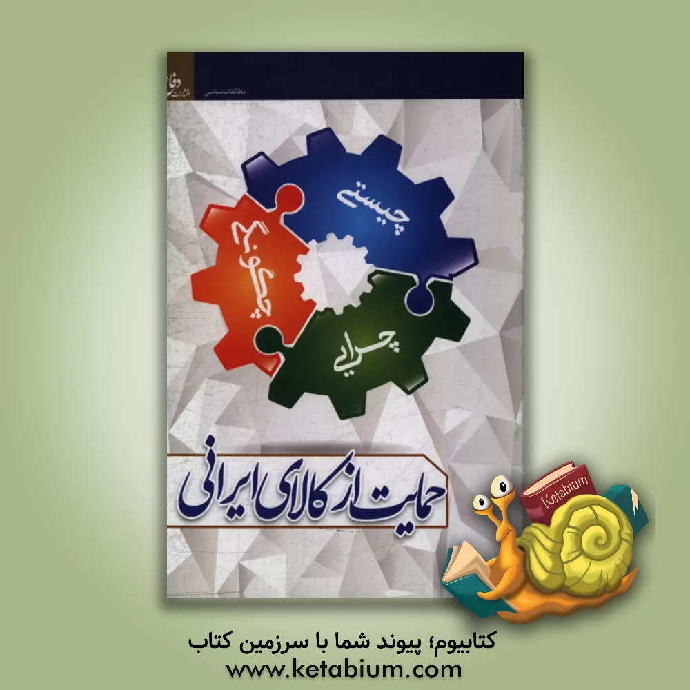 کتاب حمایت از کالای ایرانی: چیستی، چرایی و چگونگی اثر مصطفی قربانی