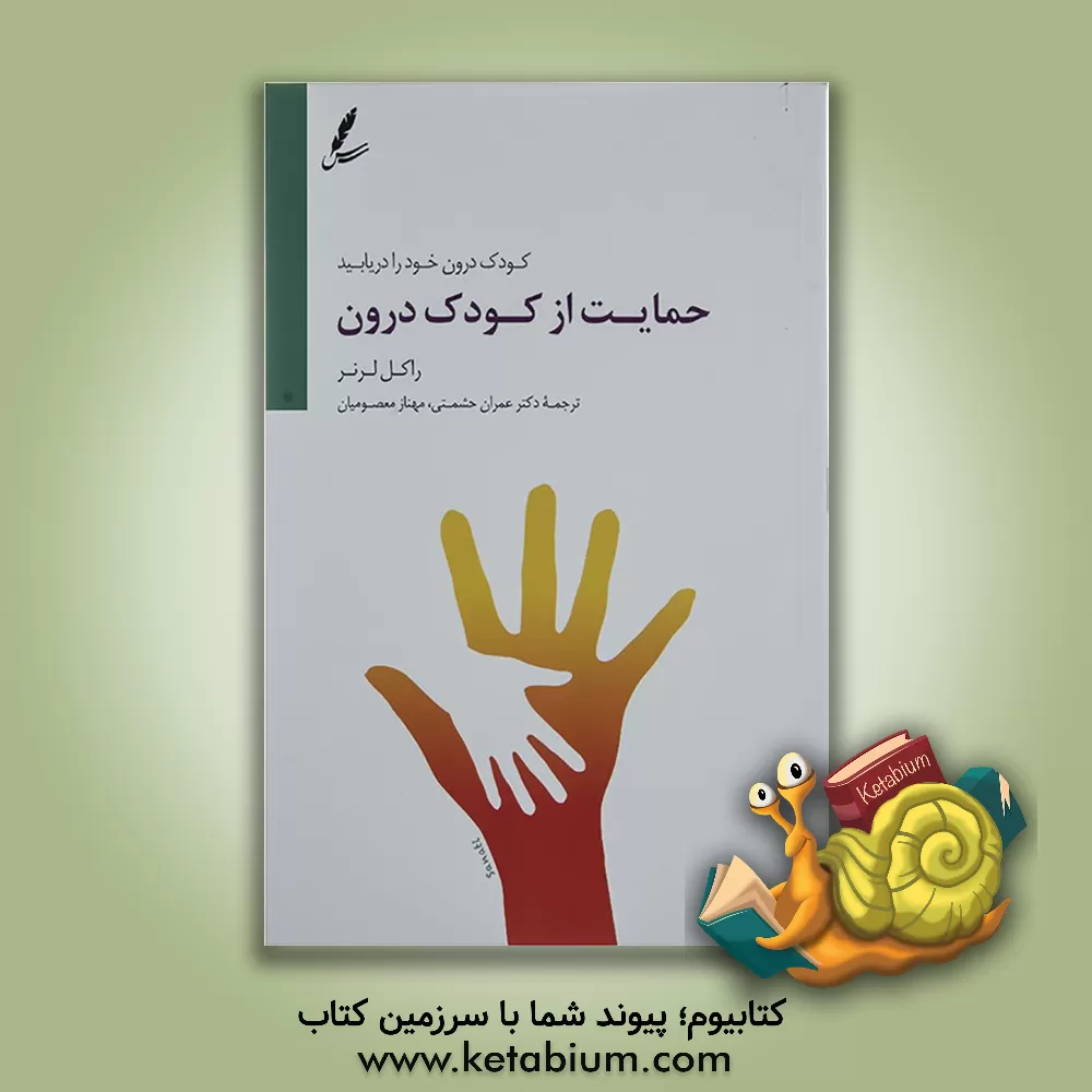 کتاب حمایت از کودک درون: کودک درونتان را دریابید |اثر راکل لرنر