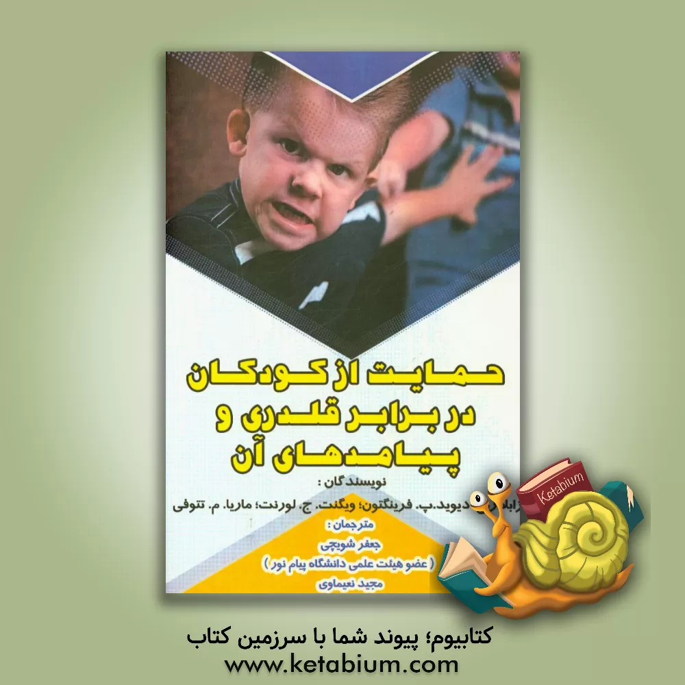 کتاب حمایت از کودکان در برابر قلدری و پیامدهای آن اثر دیوید‌پی. فرینگتون