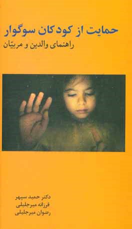 کتاب حمایت از کودکان سوگوار: راهنمای والدین و مربیان اثر حمید سپهر