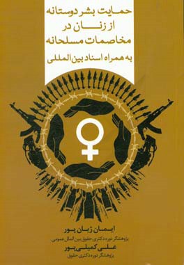 کتاب حمایت بشردوستانه از زنان در مخاصمات مسلحانه به همراه اسناد بین المللی اثر علی کمیلی‌پور