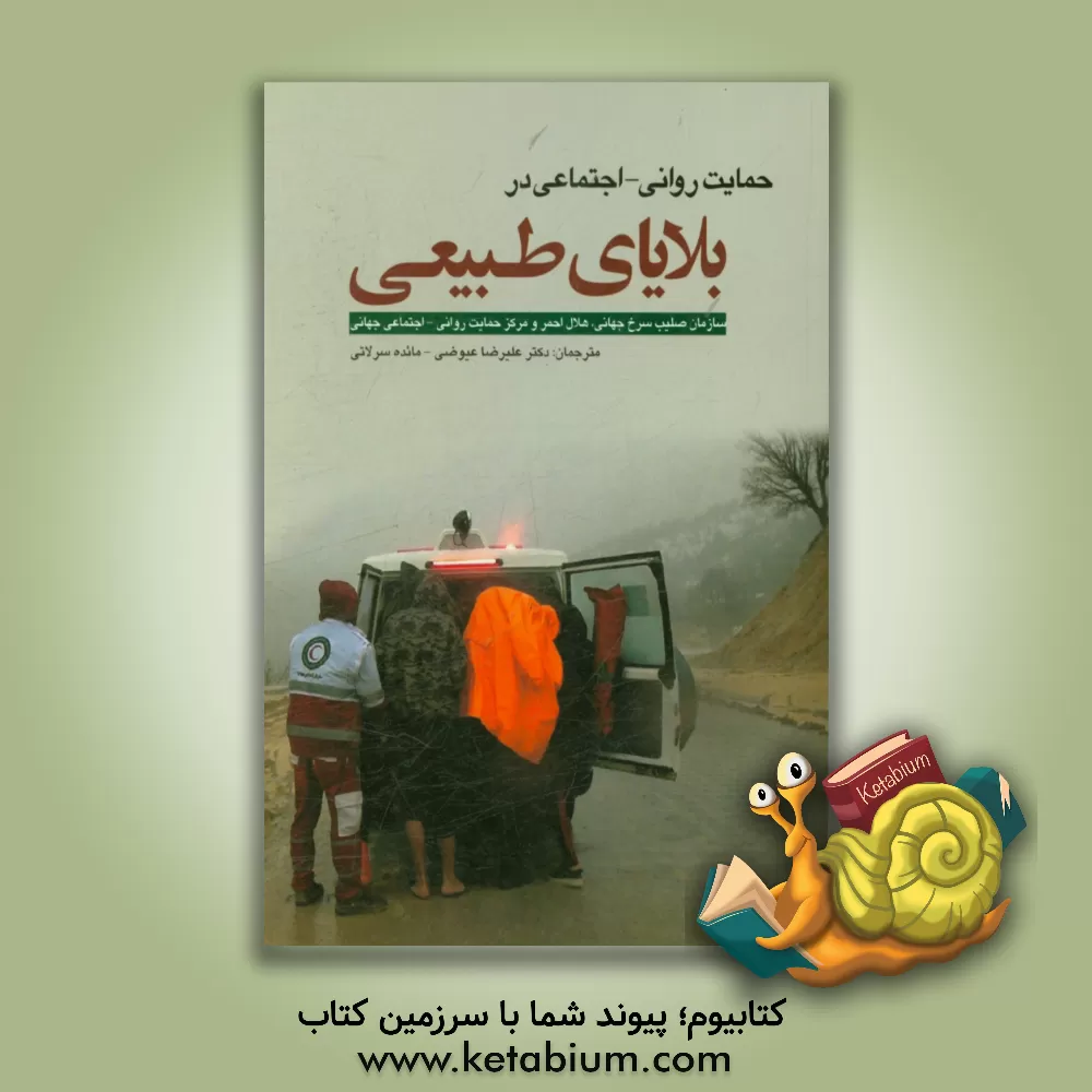 کتاب حمایت روانی-اجتماعی در بلایای طبیعی اثر سازمان صلیب سرخ جهانی، هلال احمر، مرکز حمایت روانی اجتماعی جهانی