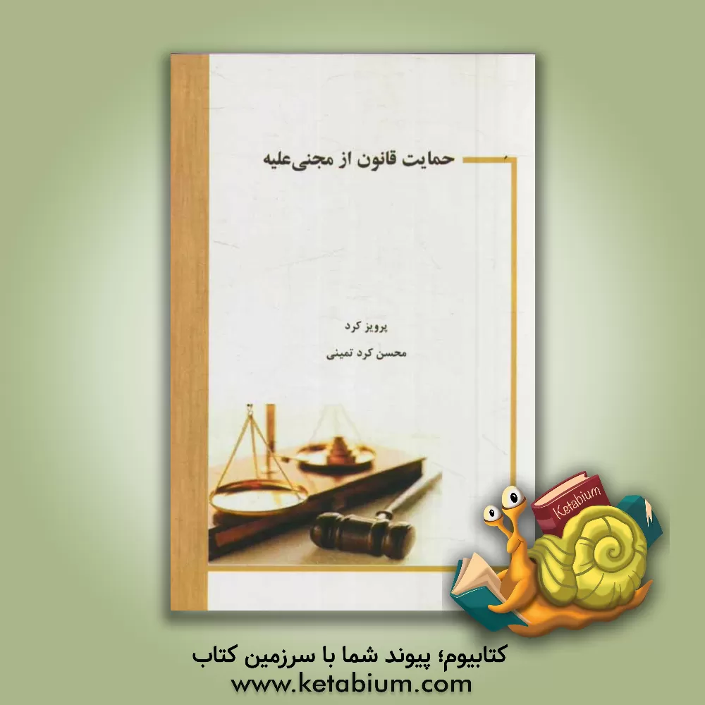 کتاب حمایت قانون از مجنی علیه اثر محسن کردتمینی