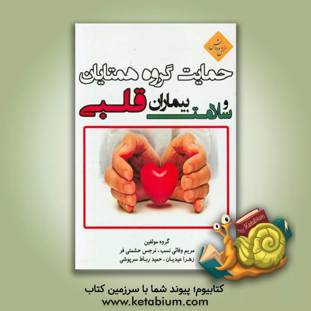 کتاب حمایت گروه همتایان و سلامت بیماران قلبی اثر زهرا عیدیان